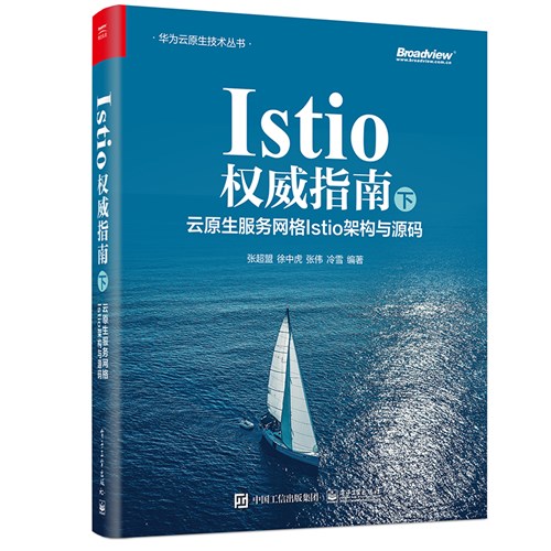 Istio权威指南（下）：云原生服务网格Istio架构与源码