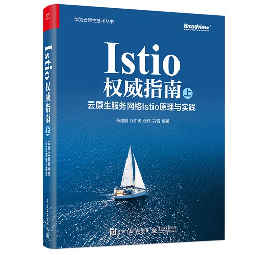 Istio权威指南（上）：云原生服务网格Istio原理与实践