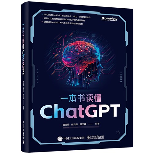 一本书读懂ChatGPT