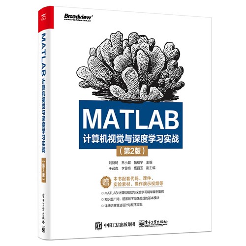 MATLAB计算机视觉与深度学习实战（第2版）