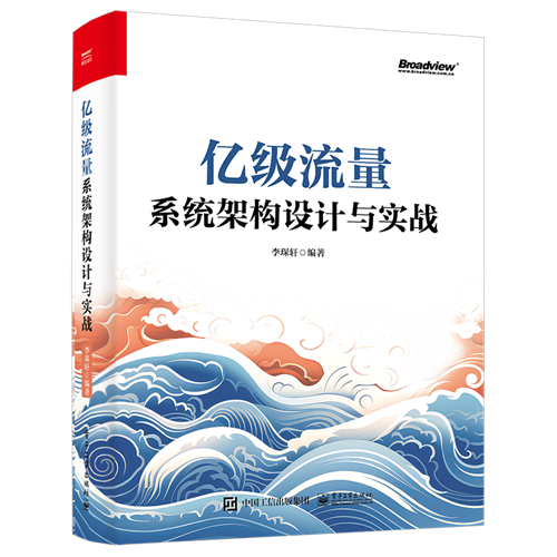 亿级流量系统架构设计与实战