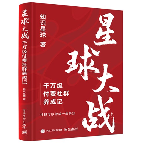 星球大战：打造千万级付费社群核心方法