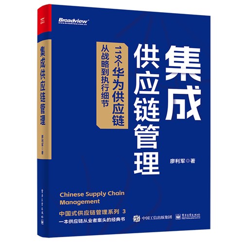 集成供应链管理