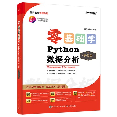 零基础学Python数据分析（升级版）（全彩印刷）