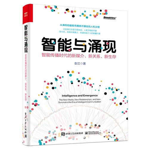 智能与涌现：智能传播时代的新媒介、新关系、新生存