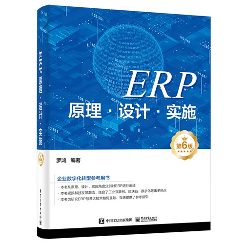 ERP原理·设计·实施（第6版）