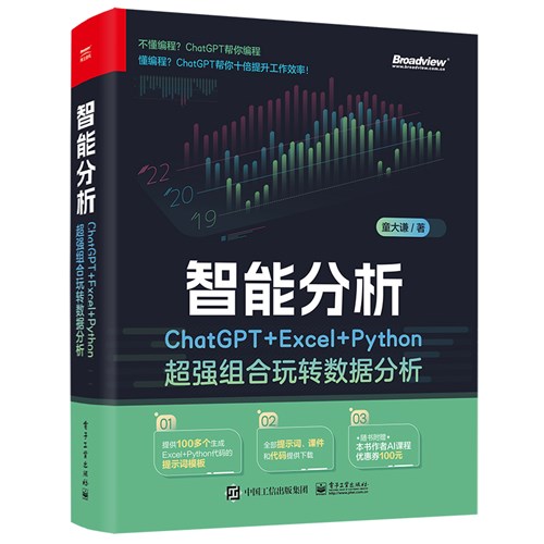 智能分析：ChatGPT+Excel+Python超强组合玩转数据分析