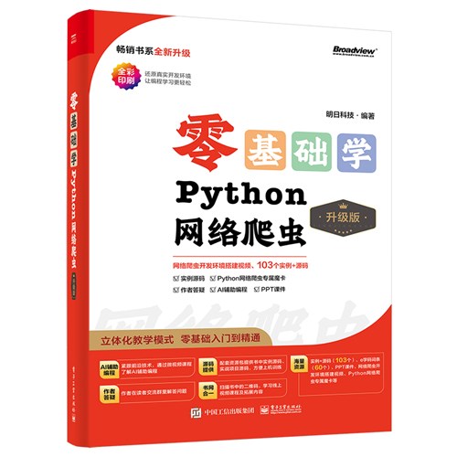 零基础学Python网络爬虫（升级版）（全彩印刷）