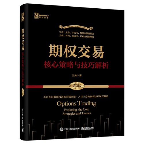 期权交易——核心策略与技巧解析（第3版）