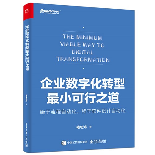 企业数字化转型最小可行之道： 始于流程自动化，终于软件设计自动化（全彩）