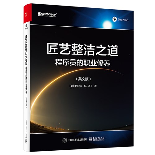 匠艺整洁之道：程序员的职业修养（英文版）