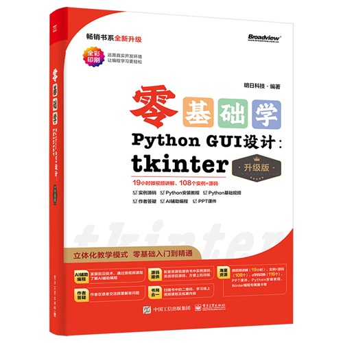 零基础学Python GUI 设计：tkinter（升级版）（全彩印刷）