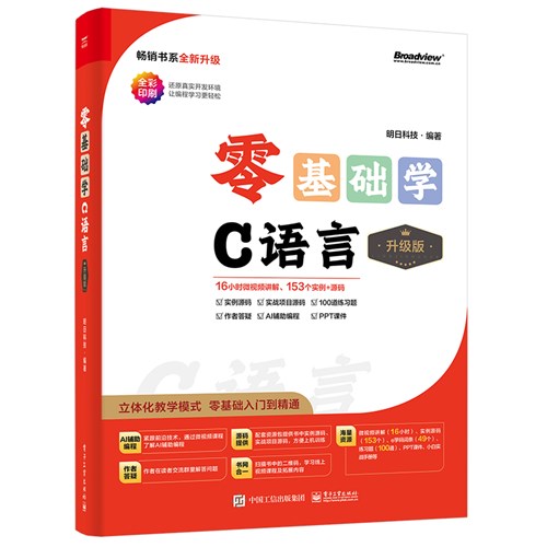 零基础学C语言（升级版）（全彩印刷）