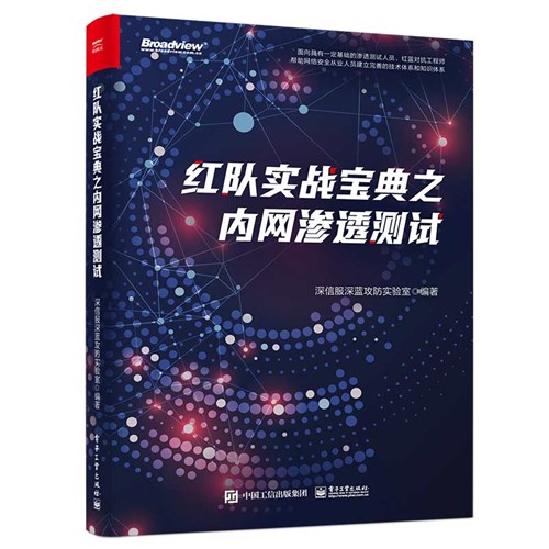 红队实战宝典之内网渗透测试