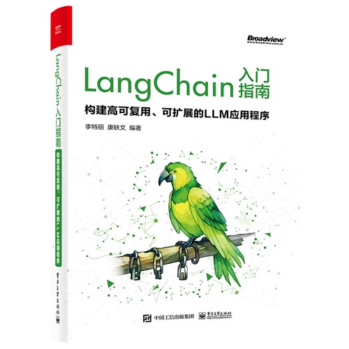 LangChain入门指南：构建高可复用、可扩展的LLM应用程序