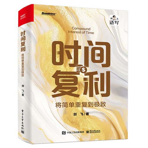 时间复利：将简单重复到极致