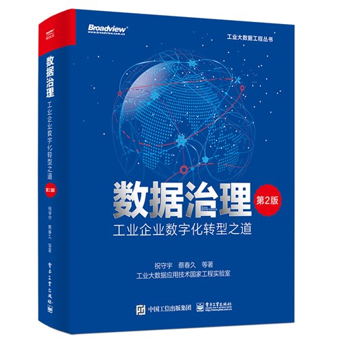 数据治理：工业企业数字化转型之道（第2版）