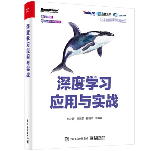 深度学习应用与实战（全彩）