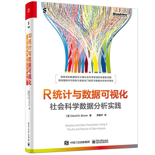 R统计与数据可视化：社会科学数据分析实践（全彩）