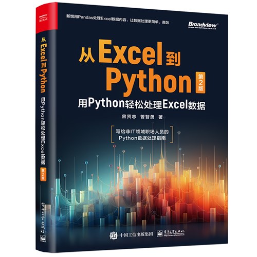 从Excel到Python：用Python轻松处理Excel数据（第2版）