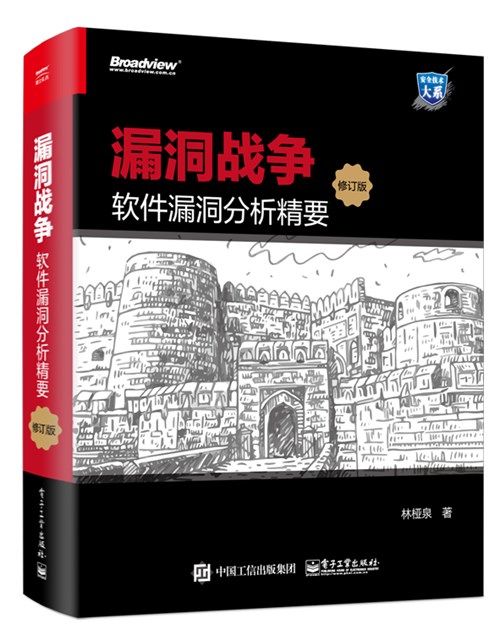 漏洞战争：软件漏洞分析精要（修订版）