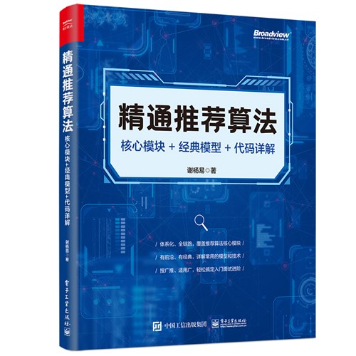 精通推荐算法：核心模块+经典模型+代码详解