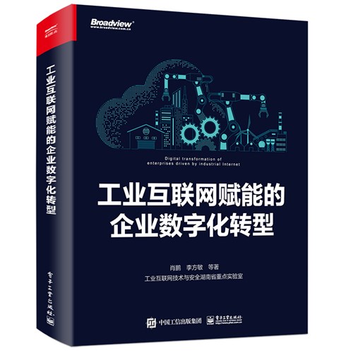 工业互联网架构：工业企业数字化转型的利器