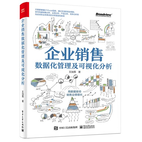 企业销售数据化管理及可视化分析（全彩）