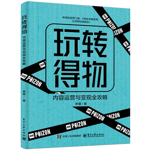 玩转得物：内容运营与变现全攻略