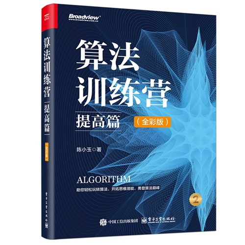 算法训练营：提高篇（全彩版）