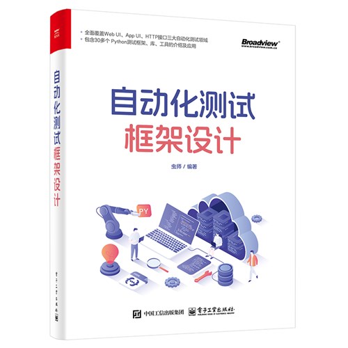 自动化测试框架设计