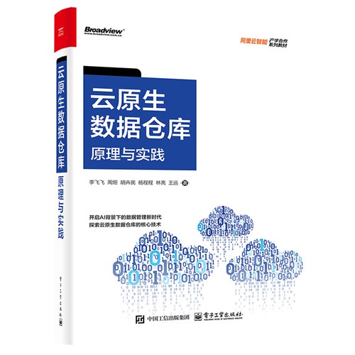 云原生数据仓库：原理与实践