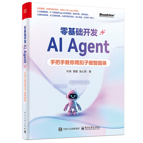 零基础开发AI Agent——手把手教你用扣子做智能体