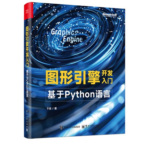 图形引擎开发入门：基于Python语言
