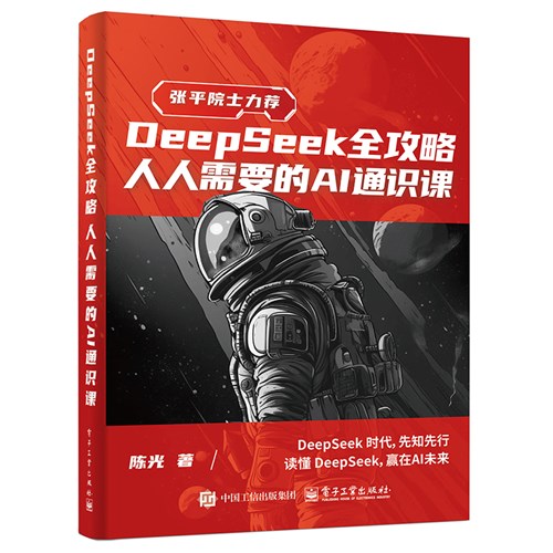 DeepSeek全攻略：人人需要的AI通识课