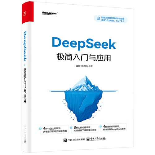 DeepSeek极简入门与应用