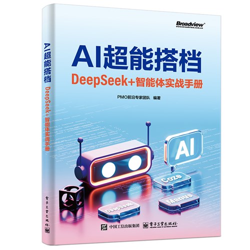 AI超能搭档：DeepSeek+智能体实战手册