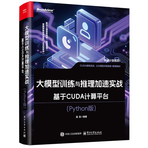 大模型训练与推理加速实战：基于CUDA计算平台（Python版）