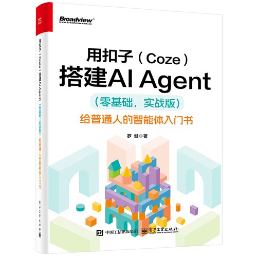 用扣子（Coze）搭建AI Agent （零基础，实战版）—给普通人的智能体入门书