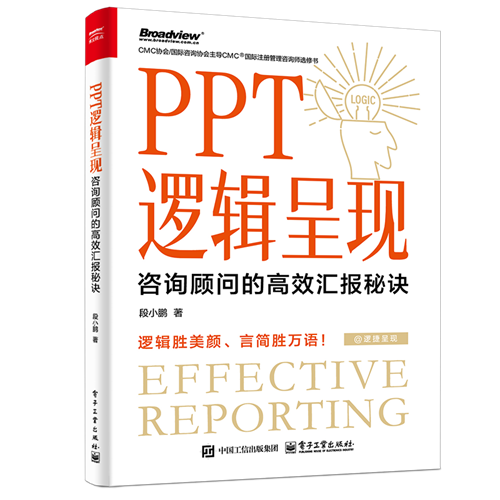 PPT逻辑呈现：咨询顾问的高效汇报秘诀