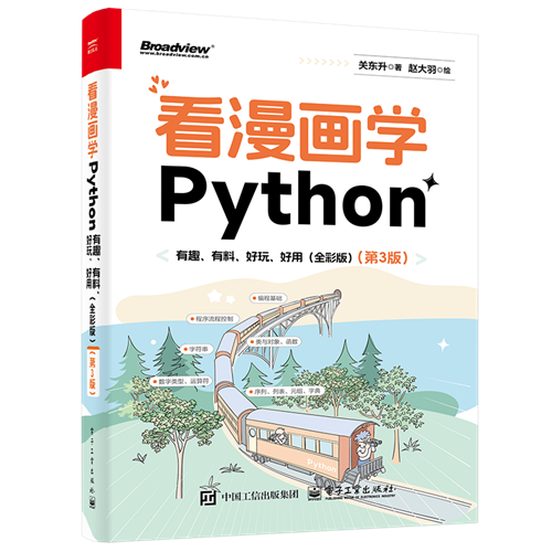 看漫画学Python：有趣、有料、好玩、好用（全彩）（第3版）