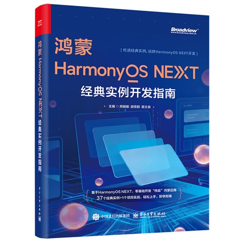 鸿蒙HarmonyOS NEXT经典实例开发指南