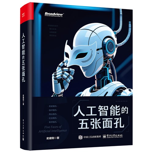 人工智能的五张面孔