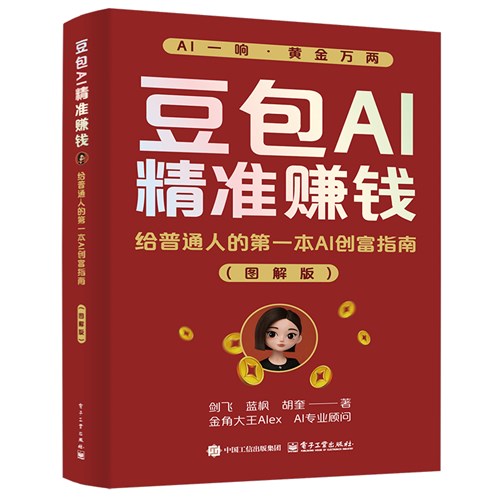 豆包AI精准赚钱：给普通人的第一本AI创富指南