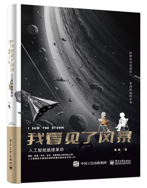 我看见了风暴：人工智能基建革命
