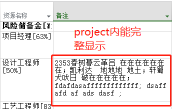 在project里面的备注信息显示完整 在project里面的备注信息显示完整