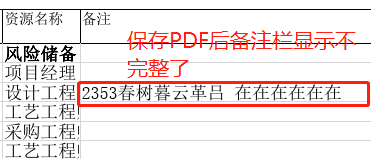 保存PDF后备注栏显示不完整 保存PDF后备注栏显示不完整