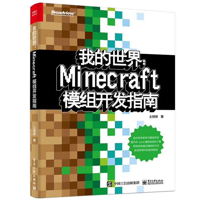 我的世界 Minecraft模组开发指南 图书 博文视点