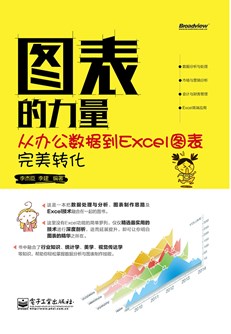 图表的力量——从办公数据到Excel图表完美转化（全彩）