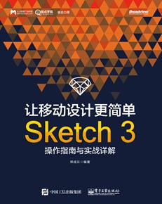 让移动设计更简单：Sketch 3操作指南与实战详解
